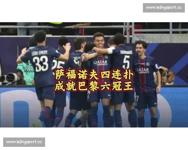 球迷的爱与恨，巴黎圣日耳曼的故事永不落幕