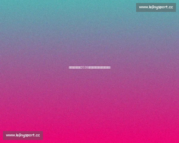 北欧海盗的咆哮，2026世界杯，丹麦瑞典能否掀翻强队！